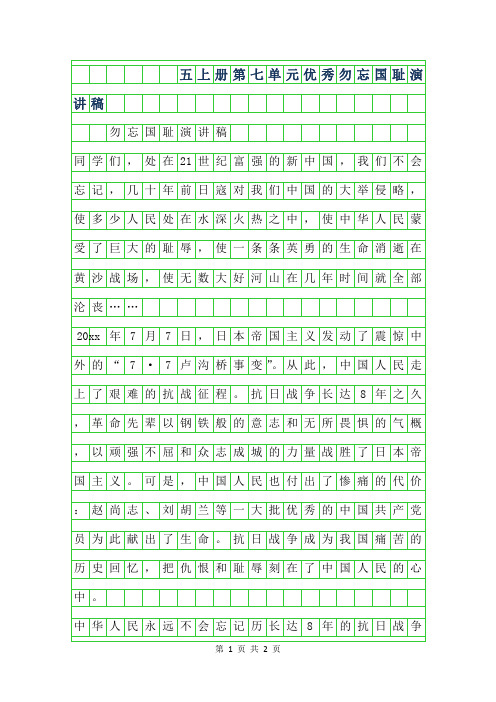 2019年五年级上册第七单元优秀作文-勿忘国耻演讲稿