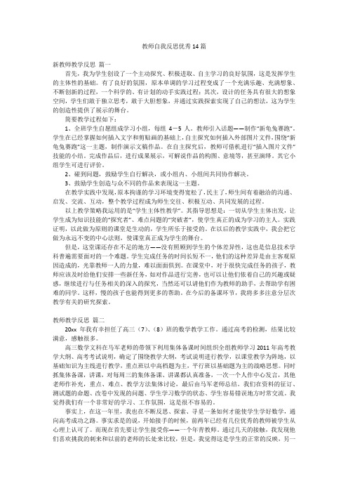 教师自我反思优秀14篇