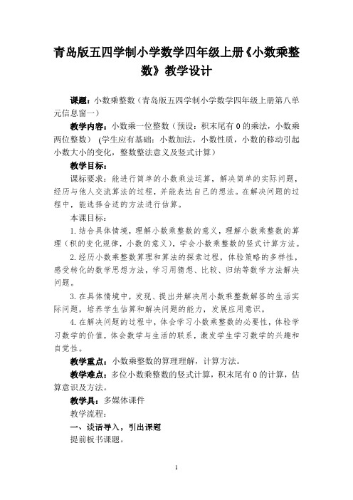 五四学制小学数学四年级上册《小数乘整数》教学设计