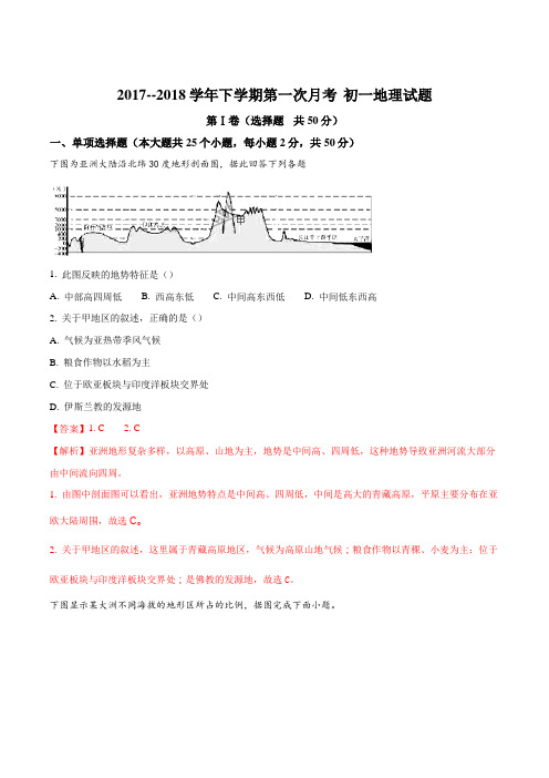 山东省滨州市2017-2018学年下期第一次月考七年级地理试题(解析版)