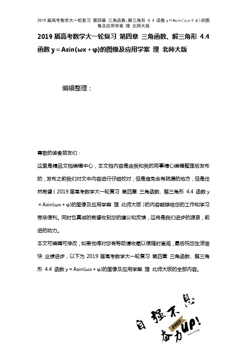 近年届高考数学大一轮复习第四章三角函数、解三角形4.4函数y=Asin(ωx+φ)的图像及应用学案