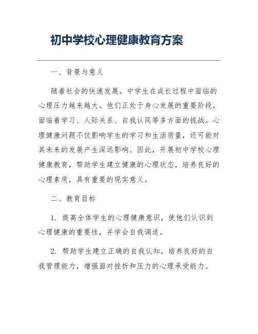 初中学校心理健康教育方案