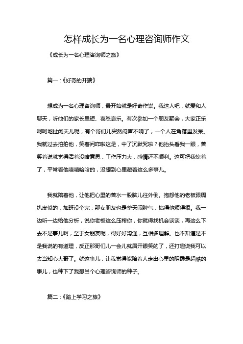 怎样成长为一名心理咨询师作文