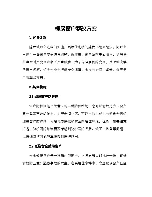 楼房窗户整改方案