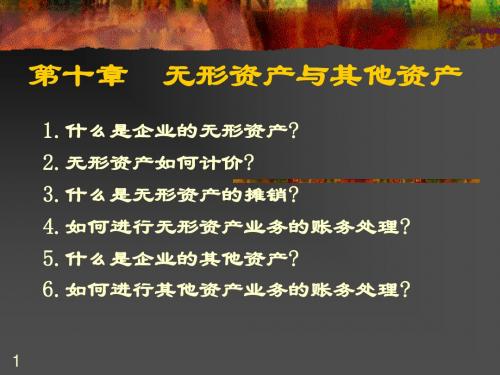 会计学(上海财经大学)chp10