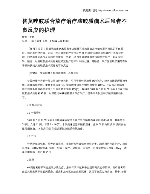 替莫唑胺联合放疗治疗脑胶质瘤术后患者不良反应的护理