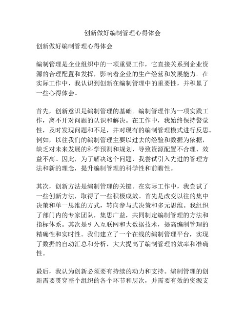 创新做好编制管理心得体会