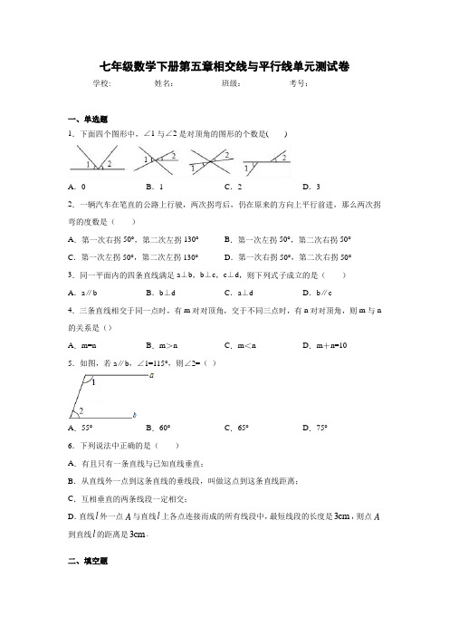 七年级数学下册第五章相交线与平行线单元测试卷