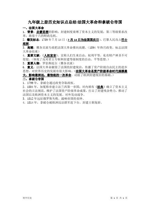 九年级上册历史知识点总结：法国大革命和拿破仑帝国