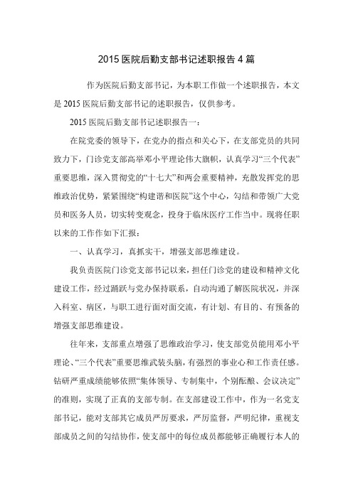 2015医院后勤支部书记述职报告4篇