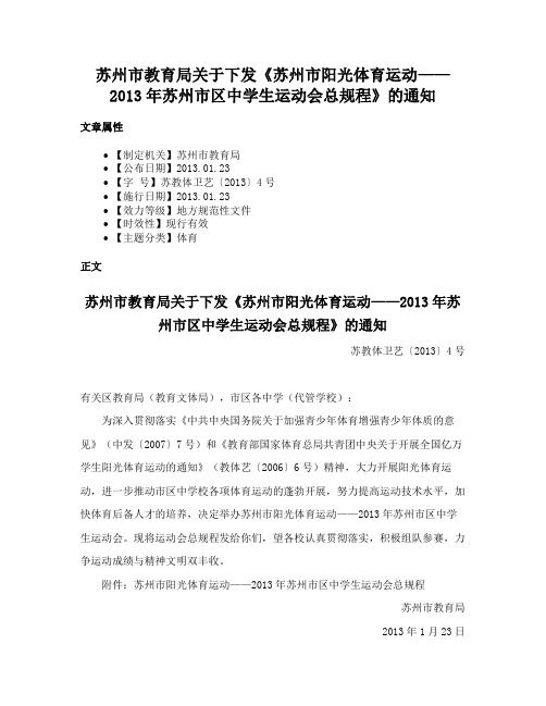 苏州市教育局关于下发《苏州市阳光体育运动——2013年苏州市区中学生运动会总规程》的通知