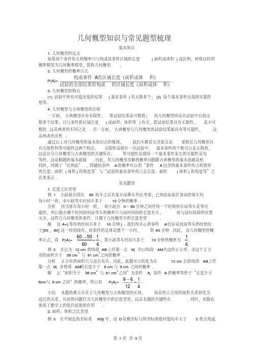 人教版高中数学必修三第三章概率几何概型知识与常见题型梳理