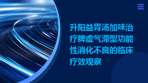 升阳益胃汤加味治疗脾虚气滞型功能性消化不良的临床疗效观察演示稿件