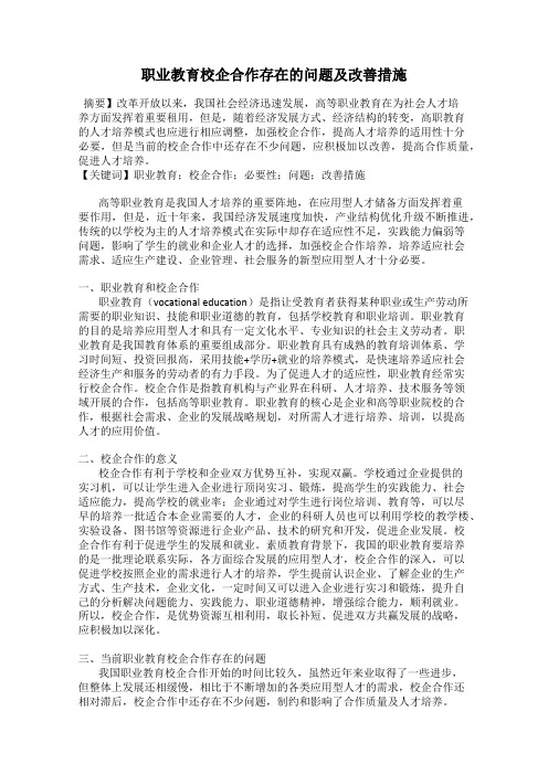 职业教育校企合作存在的问题及改善措施