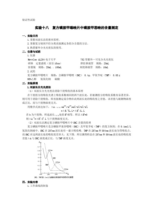 复方磺胺甲恶唑片中磺胺甲恶唑的含量测定