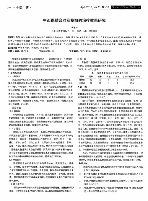 中西医结合对肠梗阻的治疗效果研究