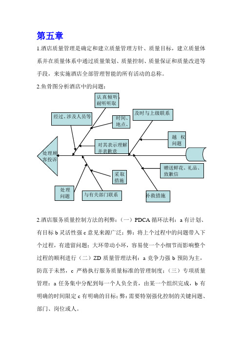 现代饭店管理第五、六章