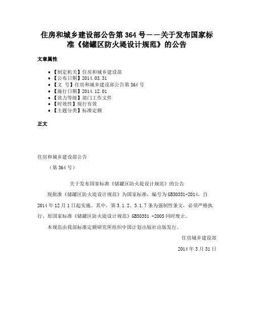 住房和城乡建设部公告第364号――关于发布国家标准《储罐区防火堤设计规范》的公告