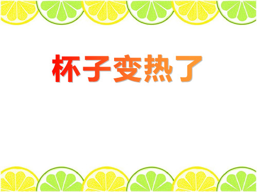《杯子变热了》PPT-模板