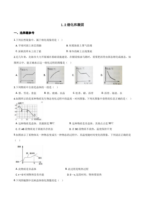 2019年秋北师大版八年级上册物理 1.2熔化和凝固 同步测试题