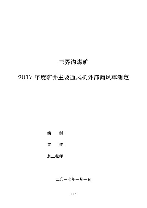 2017年度矿井主要通风机外部漏风率测定(1)