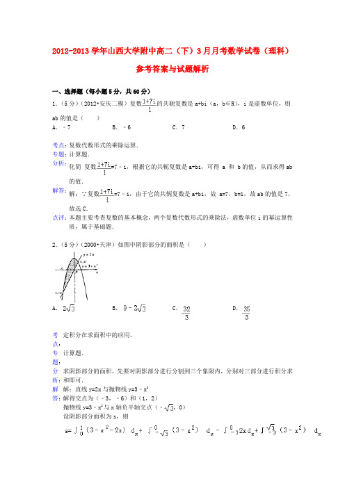 山西省大学附中高二数学3月月考试题 理(含解析)新人教A版