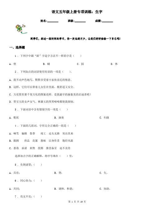 语文五年级上册专项训练：生字