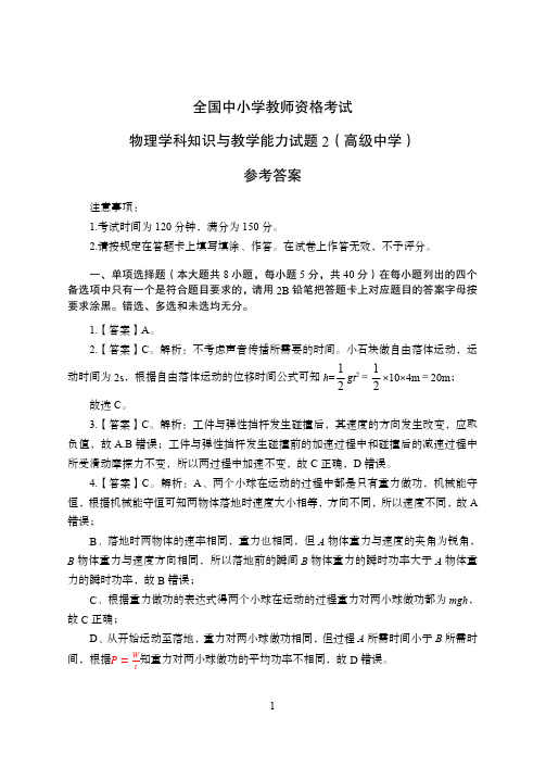 2021年全国教师资格证考试-中学笔试科目三《学科知识与教学能力》楚辞模拟卷2-高中物理答案解析