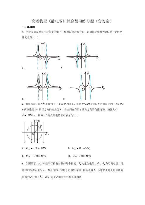 高考物理《静电场》综合复习练习题(含答案)