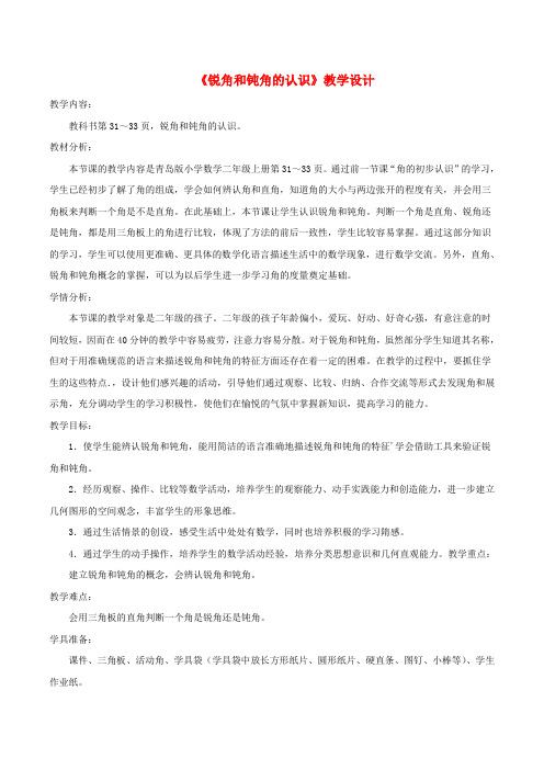 二年级数学上册三小制作角的初步认识《锐角和钝角的认识》教学设计青岛版六三制