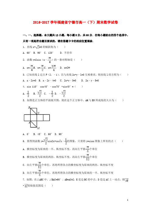 福建省宁德市高一数学下学期期末试题(含解析)