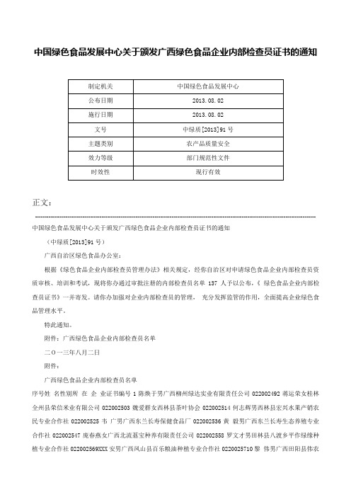 中国绿色食品发展中心关于颁发广西绿色食品企业内部检查员证书的通知-中绿质[2013]91号