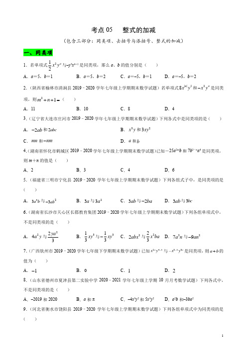 考点05 整式的加减(原卷版)