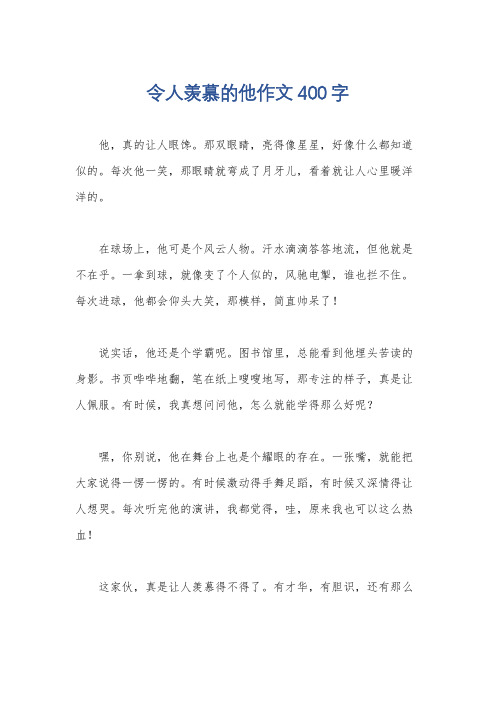 令人羡慕的他作文400字