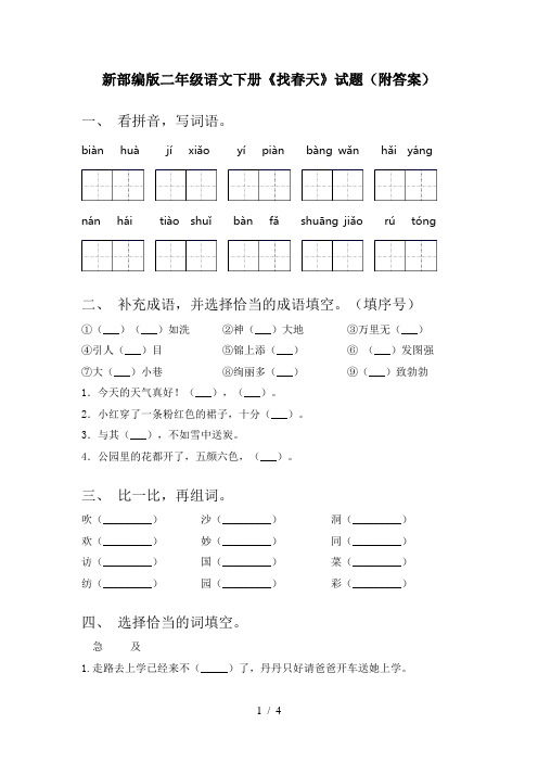 新部编版二年级语文下册《找春天》试题(附答案)