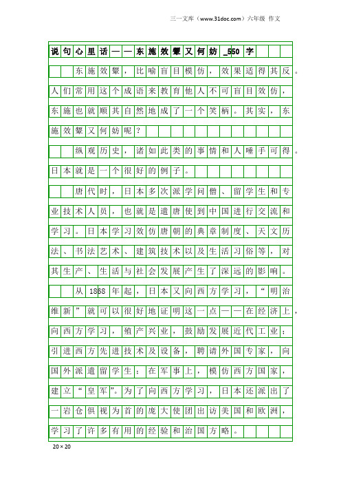 六年级作文：说句心里话——东施效颦又何妨_550字