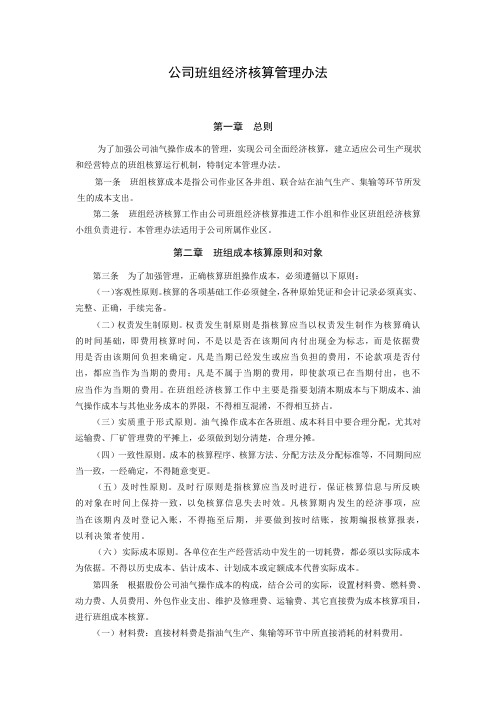 公司班组经济核算管理办法