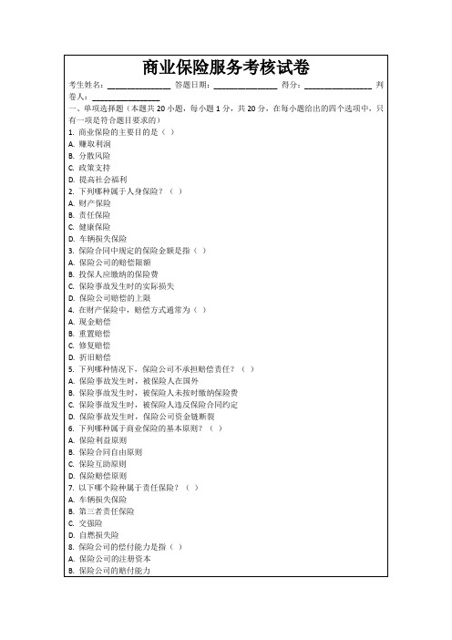 商业保险服务考核试卷