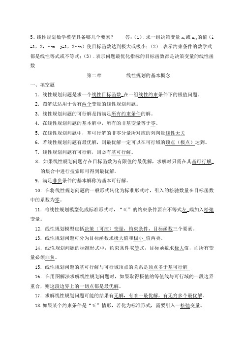 最全的运筹学复习题及答案