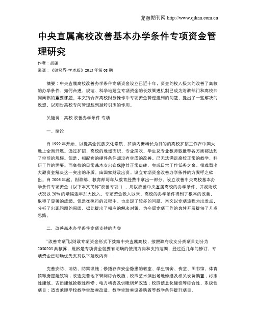 中央直属高校改善基本办学条件专项资金管理研究