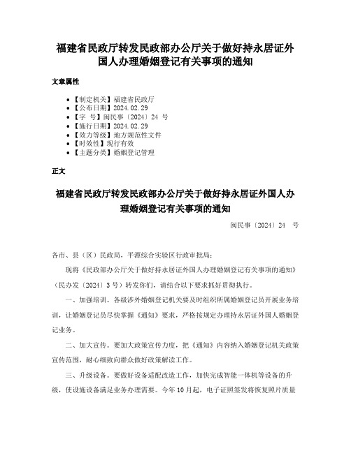 福建省民政厅转发民政部办公厅关于做好持永居证外国人办理婚姻登记有关事项的通知