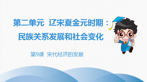 2020年七年级历史下人教版 第二单元  辽宋夏金元时期：民族关系发展和社会变化第9课  宋代经济的发展