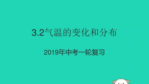 中考地理一轮复习 3.2 气温的变化和分布课件