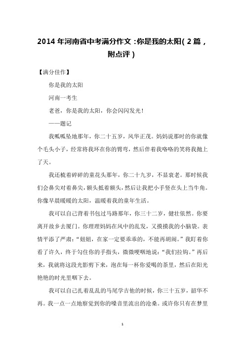 2014年河南省中考满分作文：你是我的太阳(2篇,附点评)