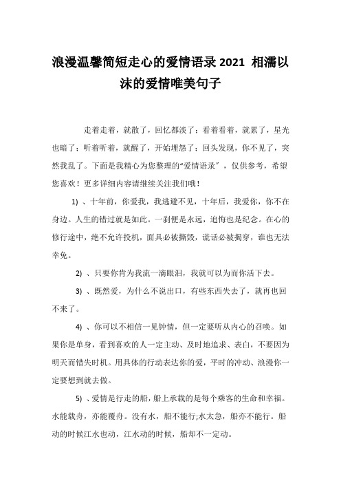 (经典语录)浪漫温馨简短走心的爱情语录2021 相濡以沫的爱情唯美句子