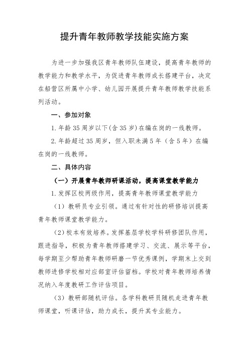 提升青年教师教学技能实施方案