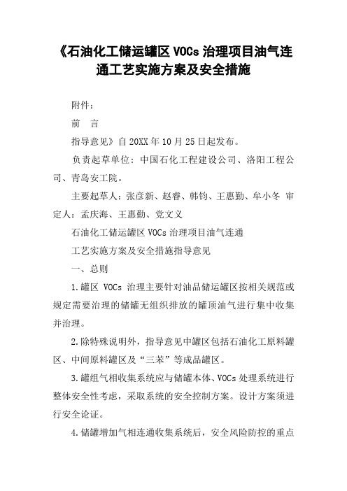 《石油化工储运罐区VOCs治理项目油气连通工艺实施方案及安全措施