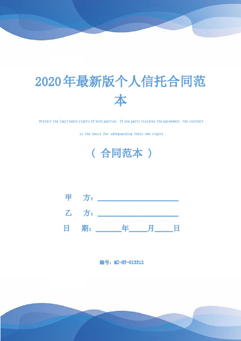 2020年最新版个人信托合同范本