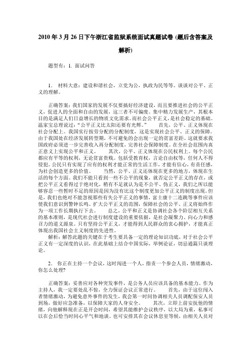 2010年3月26日下午浙江省监狱系统面试真题试卷(题后含答案及解析)