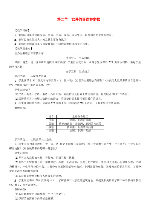 七年级地理上册世界的语言和宗教教案